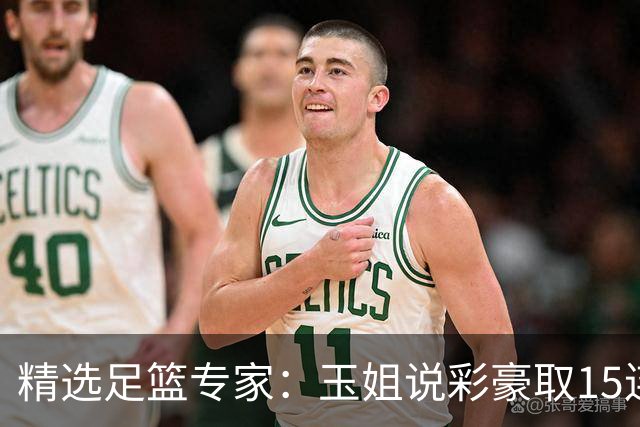 精选足篮专家：玉姐说彩豪取15连红 真人侃球12连红!