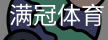满冠